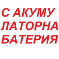 Доплащане за модел 2 с акумулаторна батерия - Удобство и дълготрайност