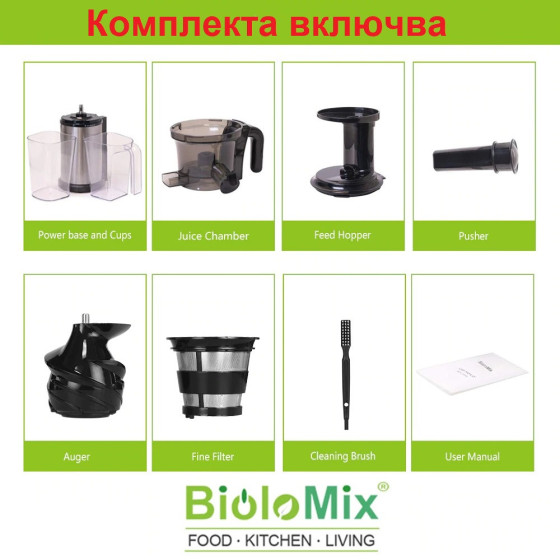 Biolomix студенопресоваща сокоизтисквачка - Натурален сок всеки ден